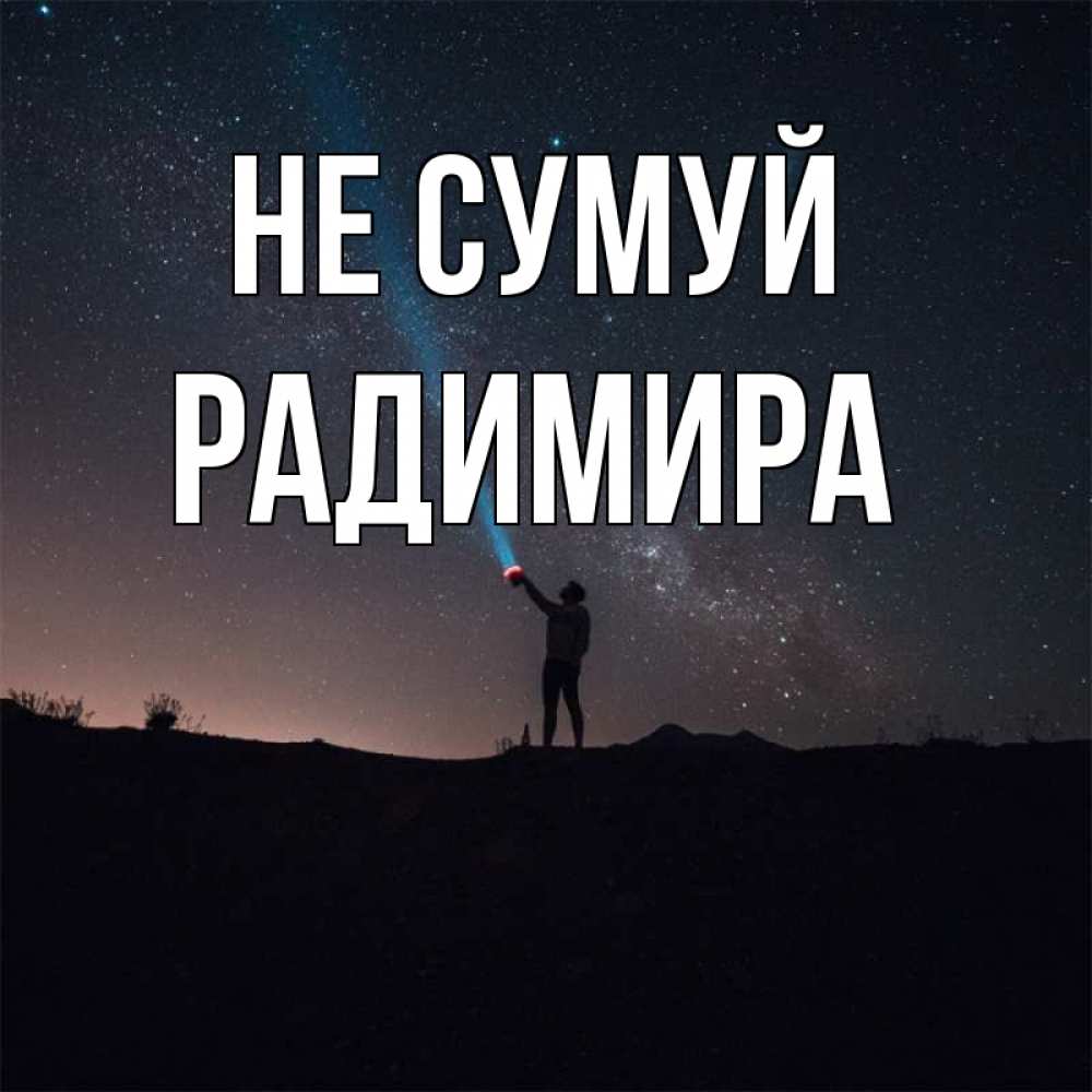 Открытка на каждый день з підписом, Радимира Не сумуй луч света и млечный путь Прикольна листівка з побажанням онлайн скачати безкоштовно 