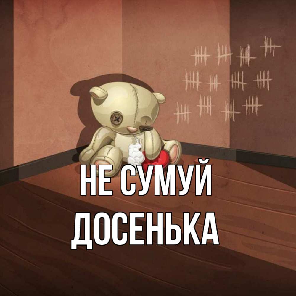 Открытка на каждый день з підписом, Досенька Не сумуй мишку бросила хозяйка Прикольна листівка з побажанням онлайн скачати безкоштовно 