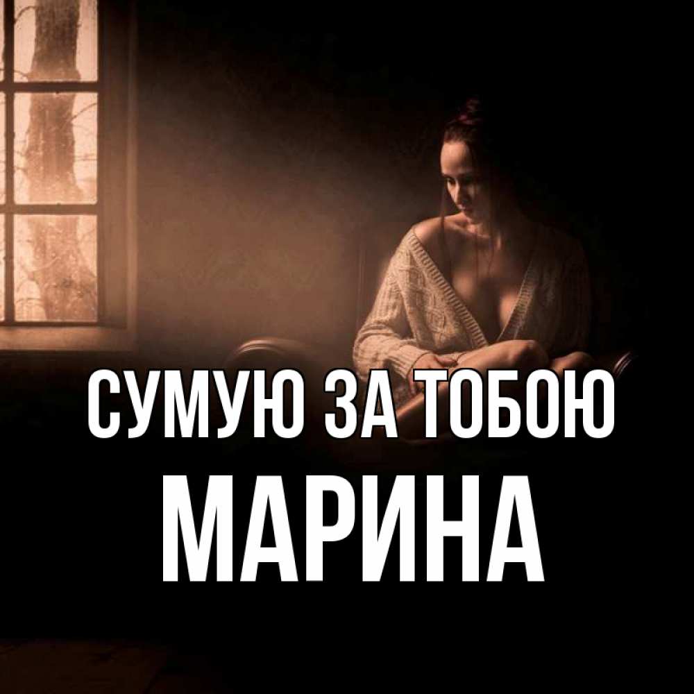 Открытка на каждый день з підписом, Марина Сумую за тобою приходи в гости ко мне Прикольна листівка з побажанням онлайн скачати безкоштовно 