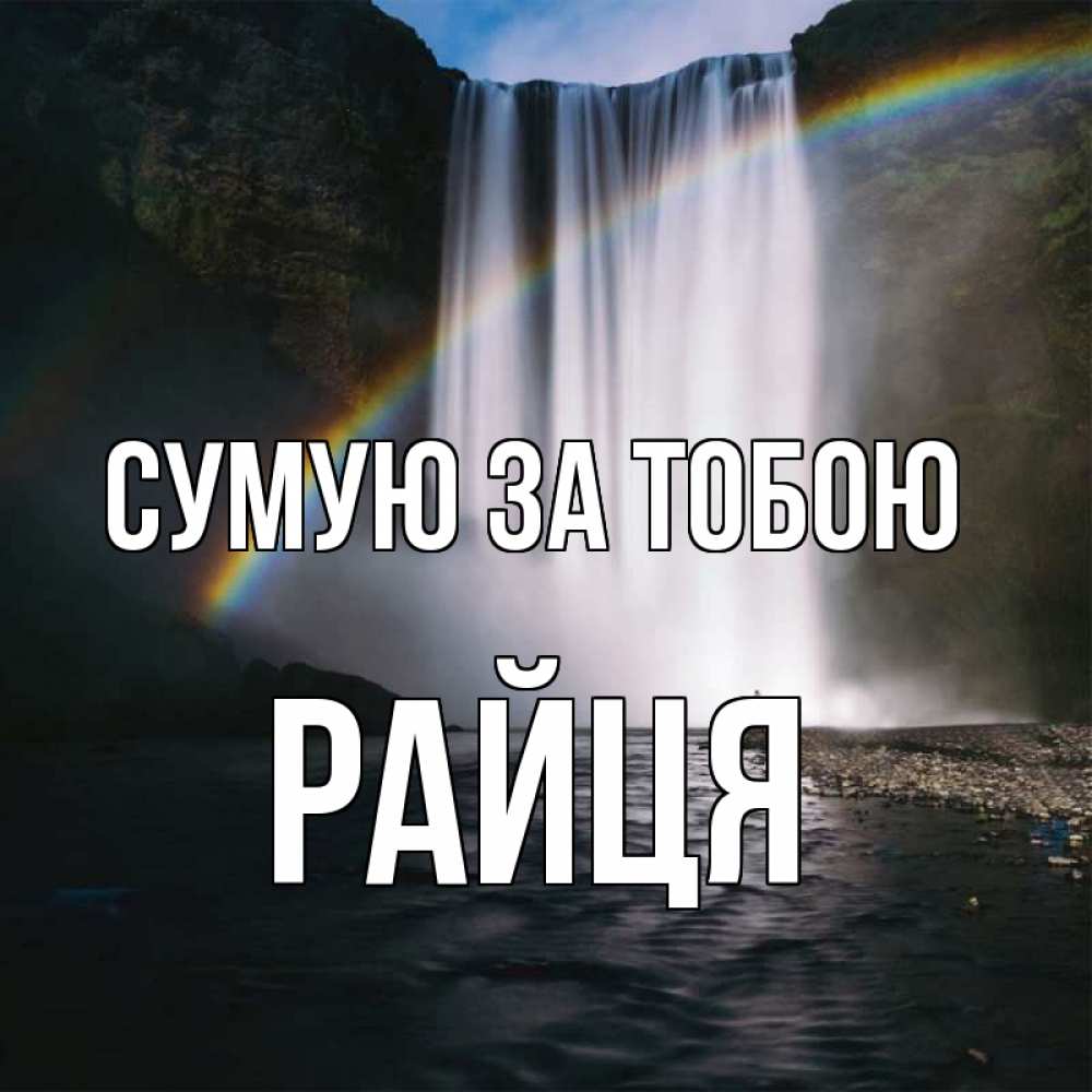 Открытка на каждый день з підписом, Райця Сумую за тобою иди скорее ко мне Прикольна листівка з побажанням онлайн скачати безкоштовно 