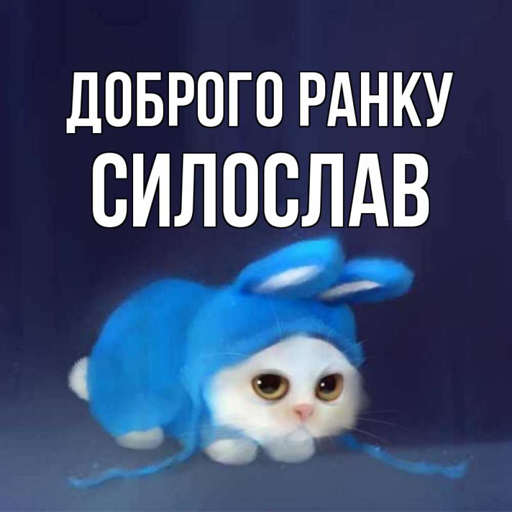 Открытка на каждый день з підписом, Силослав Доброго ранку открытки красивые скачать бесплатно Прикольна листівка з побажанням онлайн скачати безкоштовно 