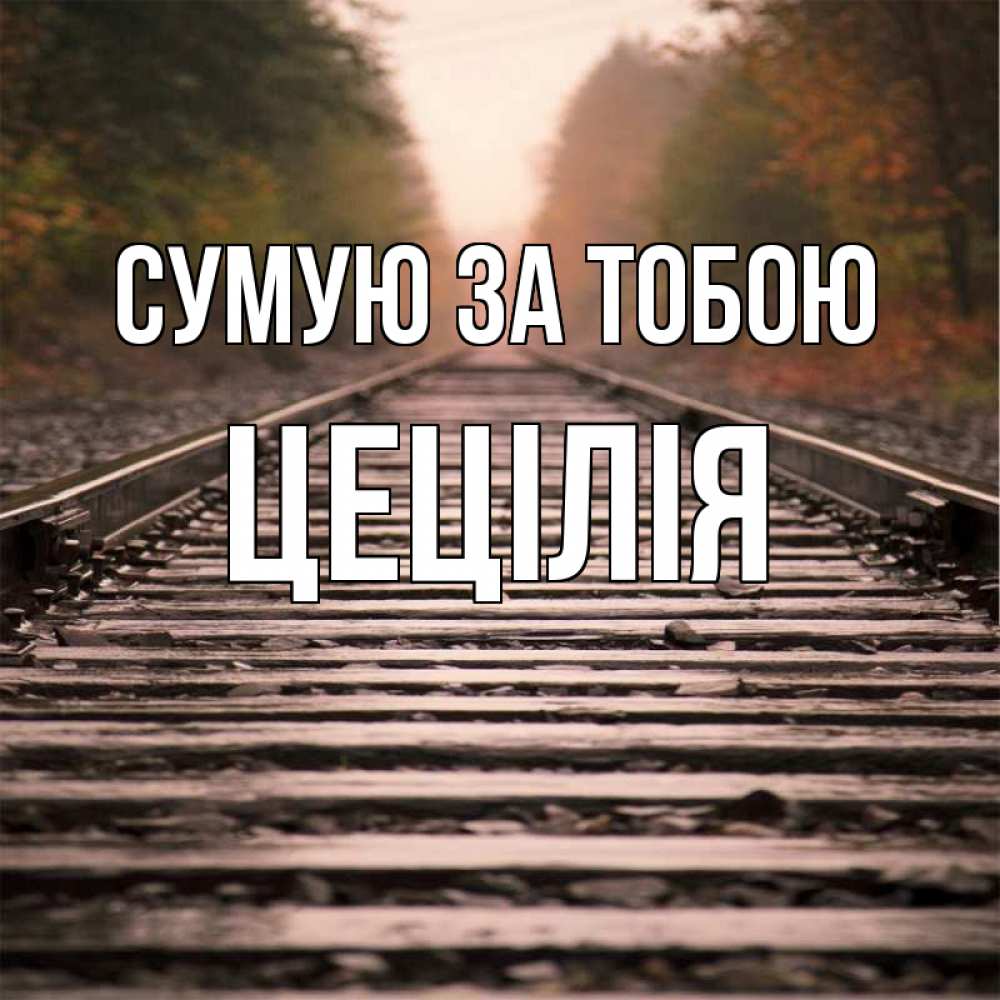 Открытка на каждый день з підписом, Цецілія Сумую за тобою приезжай Прикольна листівка з побажанням онлайн скачати безкоштовно 