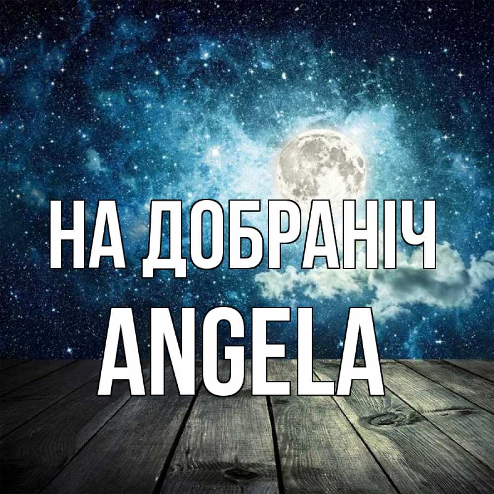 Открытка на каждый день з підписом, Angela На добраніч луна Прикольна листівка з побажанням онлайн скачати безкоштовно 