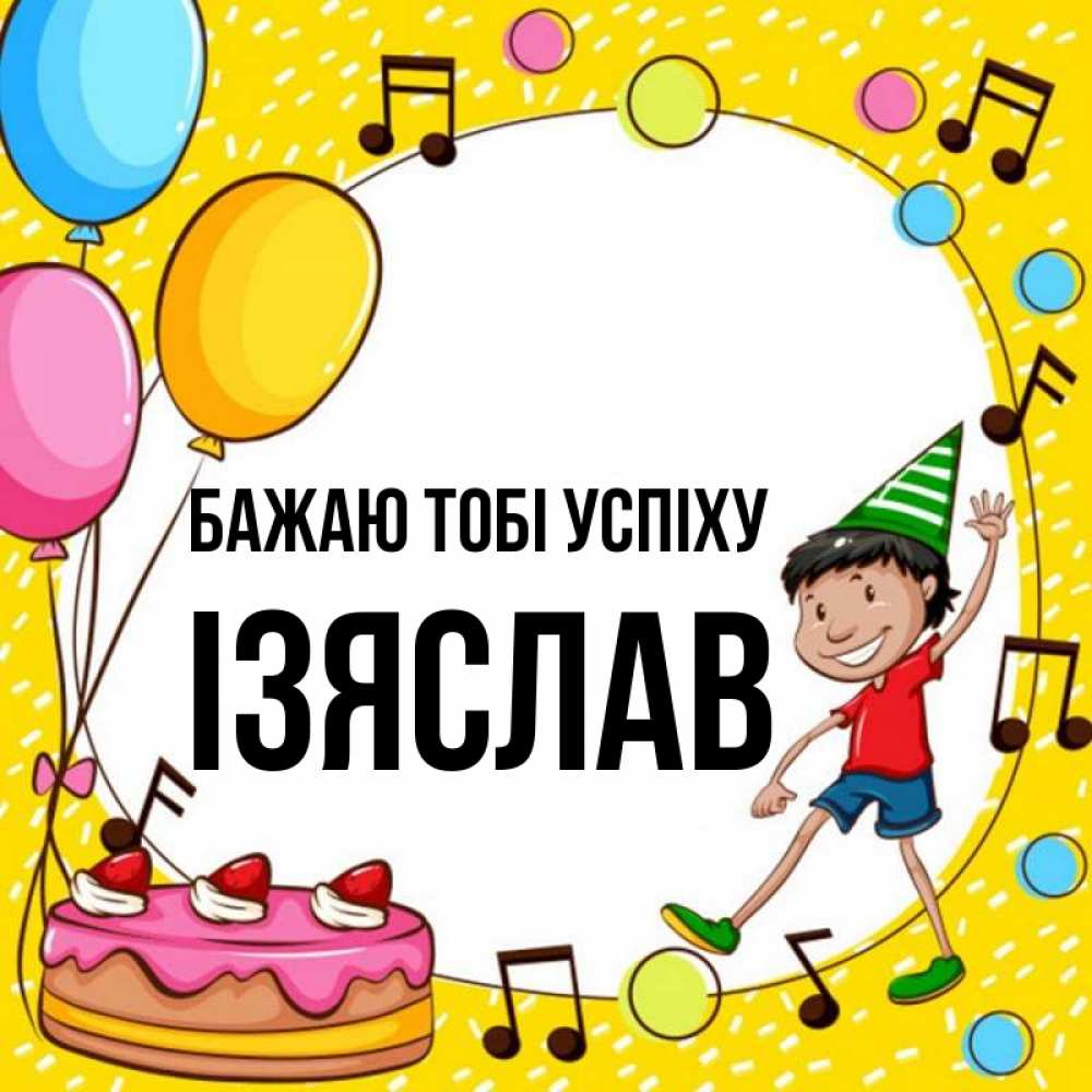 Открытка на каждый день з підписом, Ізяслав Бажаю тобі успіху открытка 1 Прикольна листівка з побажанням онлайн скачати безкоштовно 