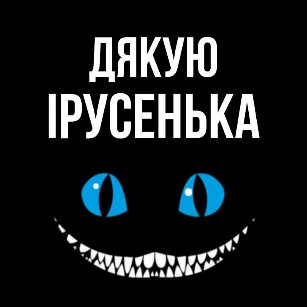 Открытка на каждый день з підписом, Ірусенька Дякую благодарю от чеширика Прикольна листівка з побажанням онлайн скачати безкоштовно 