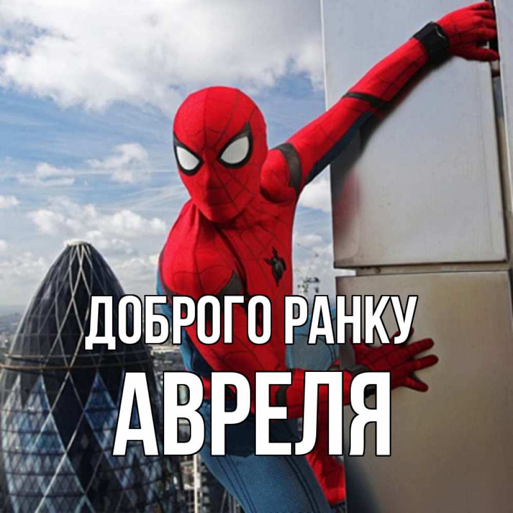 Открытка на каждый день з підписом, Авреля Доброго ранку марвел герои Прикольна листівка з побажанням онлайн скачати безкоштовно 