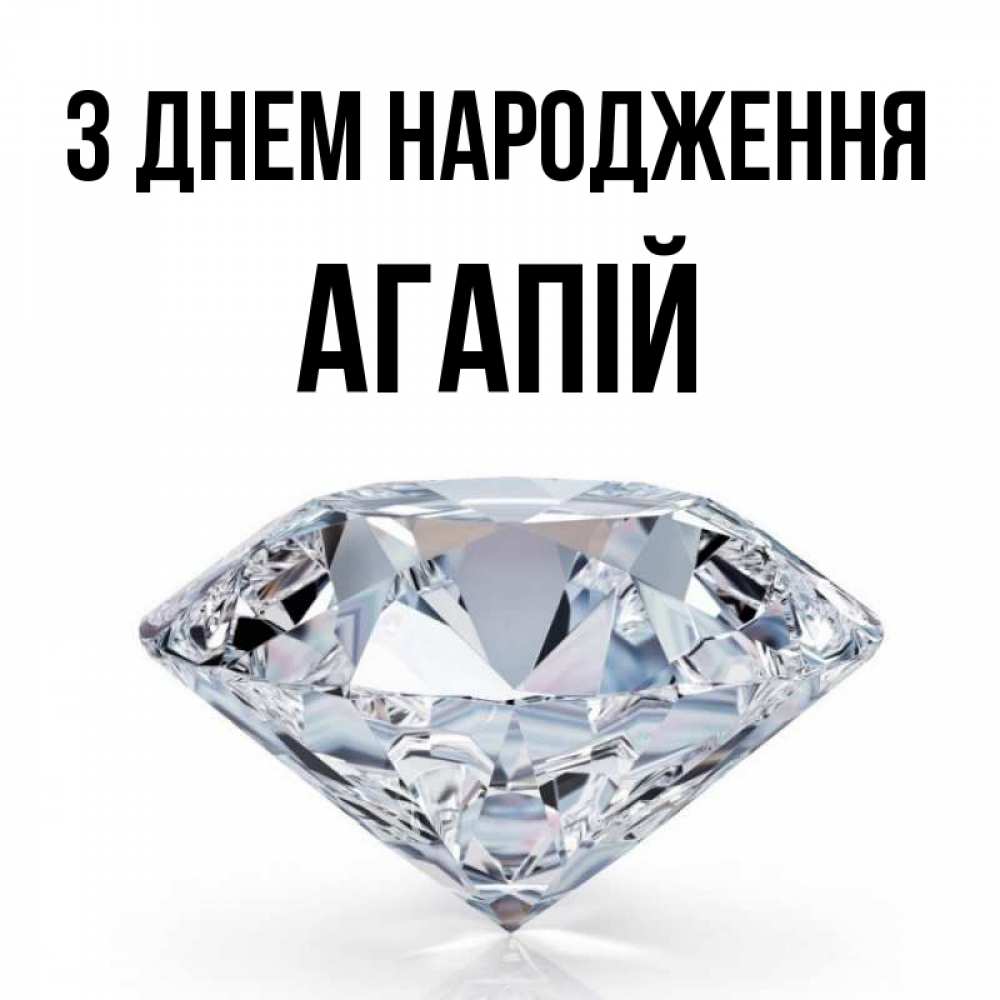 Открытка на каждый день з підписом, Агапій З Днем народження к пожеланием быть богатым Прикольна листівка з побажанням онлайн скачати безкоштовно 