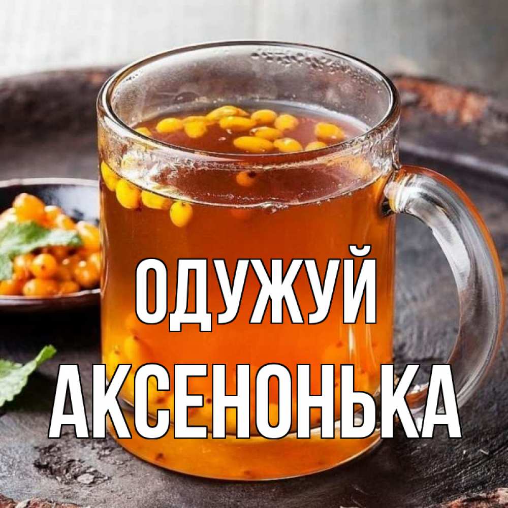 Открытка на каждый день з підписом, Аксенонька Одужуй лекарство от простуды Прикольна листівка з побажанням онлайн скачати безкоштовно 