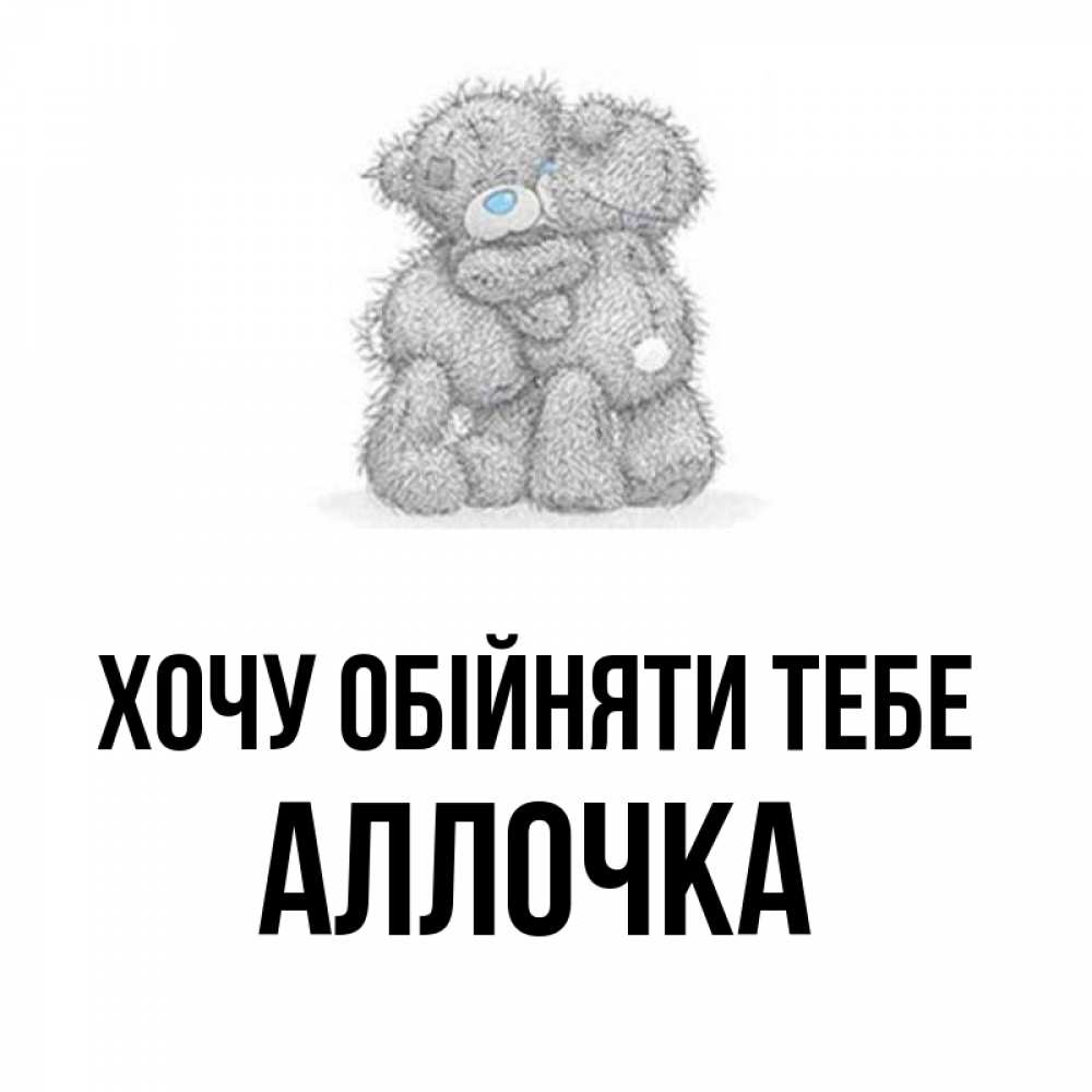 Открытка на каждый день з підписом, Аллочка Хочу обійняти тебе два теддика Прикольна листівка з побажанням онлайн скачати безкоштовно 