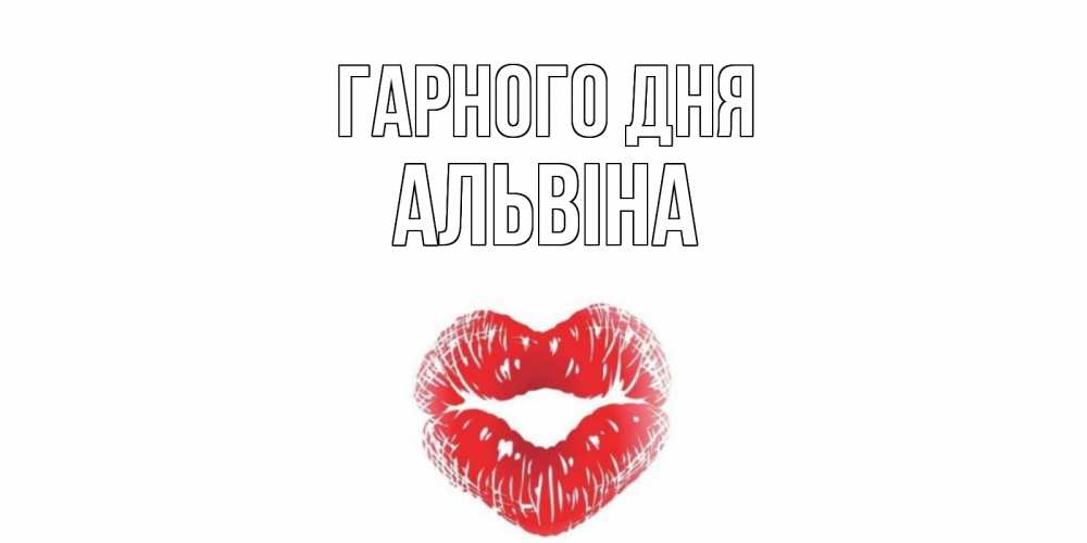 Открытка на каждый день з підписом, Альвіна Гарного дня Поцелуй Прикольна листівка з побажанням онлайн скачати безкоштовно 