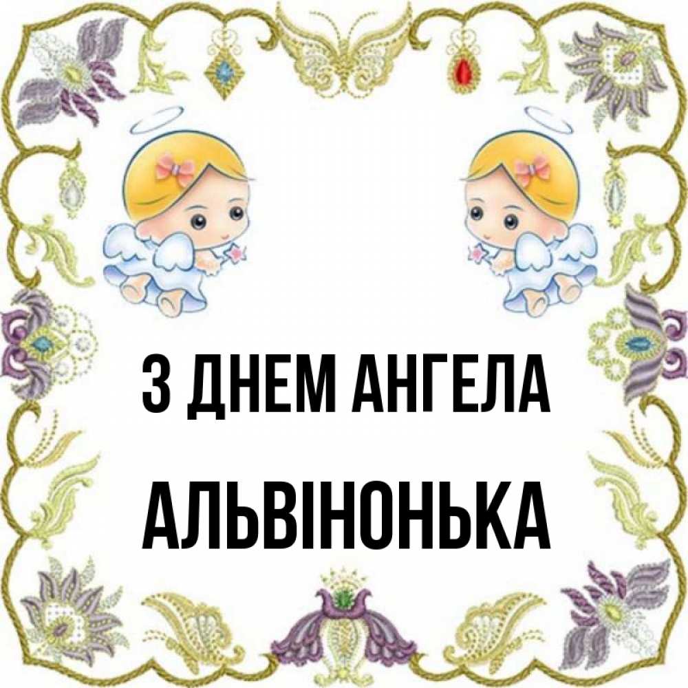 Открытка на каждый день з підписом, Альвінонька З Днем ангела маленькие ангелы с крылышками Прикольна листівка з побажанням онлайн скачати безкоштовно 