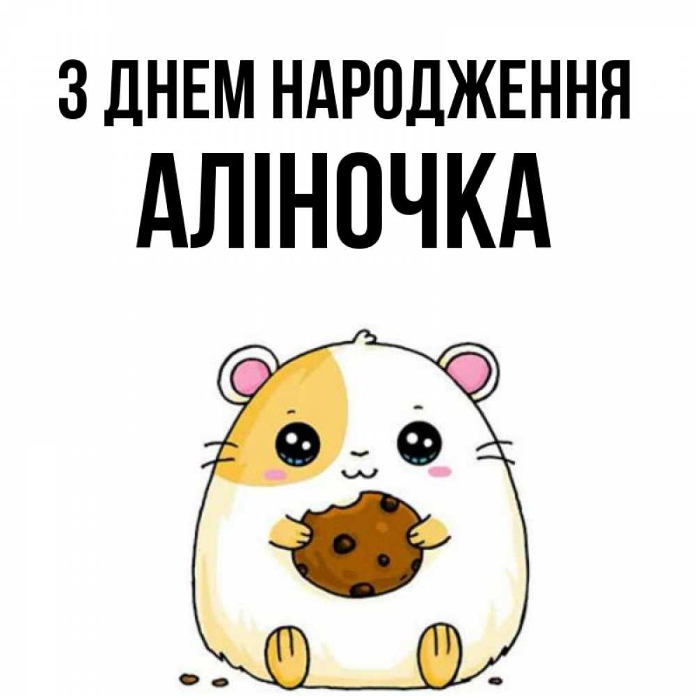 Открытка на каждый день з підписом, Аліночка З Днем народження с днюхой Прикольна листівка з побажанням онлайн скачати безкоштовно 