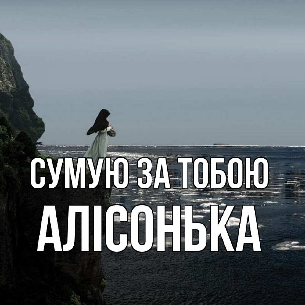 Открытка на каждый день з підписом, Алісонька Сумую за тобою жду тебя или в монастырь Прикольна листівка з побажанням онлайн скачати безкоштовно 