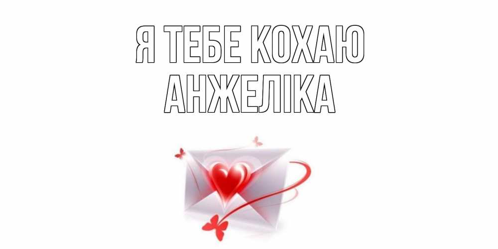 Открытка на каждый день з підписом, Анжеліка Я тебе кохаю конверт, сердце Прикольна листівка з побажанням онлайн скачати безкоштовно 