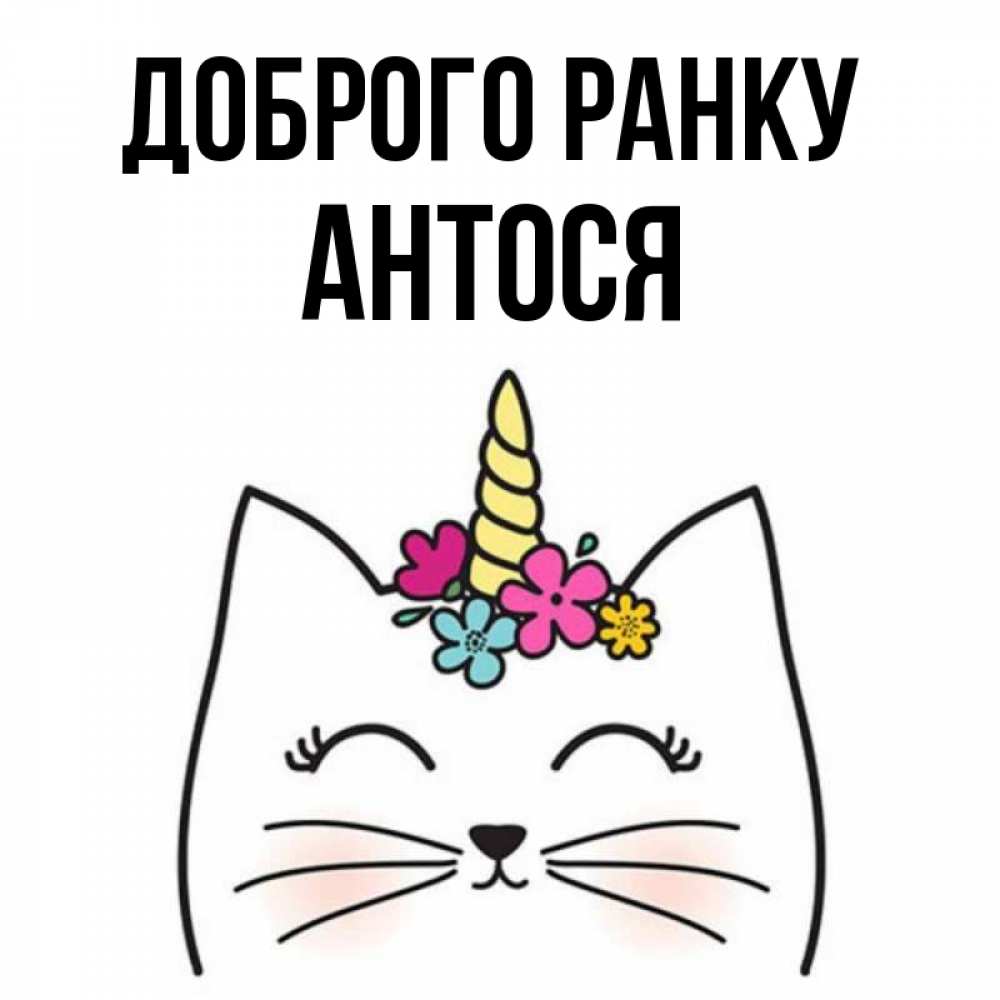 Открытка на каждый день з підписом, Антося Доброго ранку утречко Прикольна листівка з побажанням онлайн скачати безкоштовно 