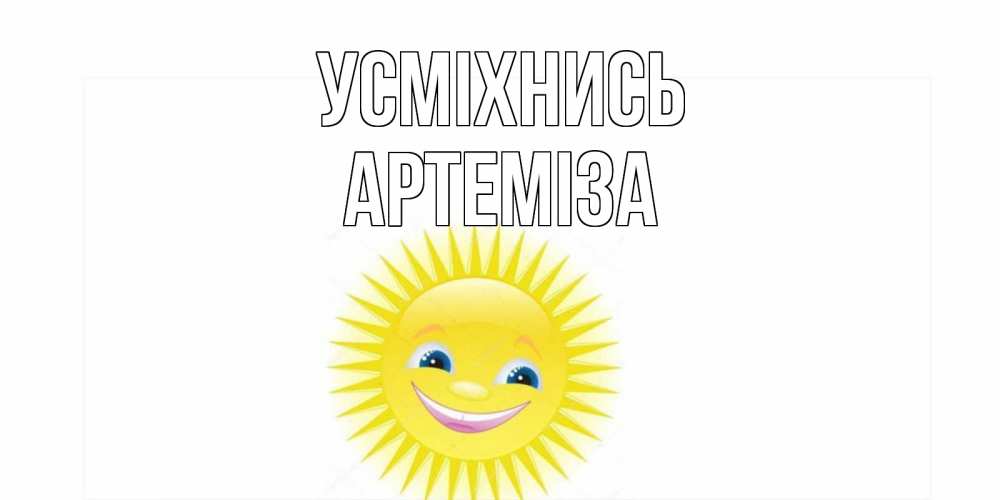 Открытка на каждый день з підписом, Артеміза Усміхнись пожелания позитивные Прикольна листівка з побажанням онлайн скачати безкоштовно 