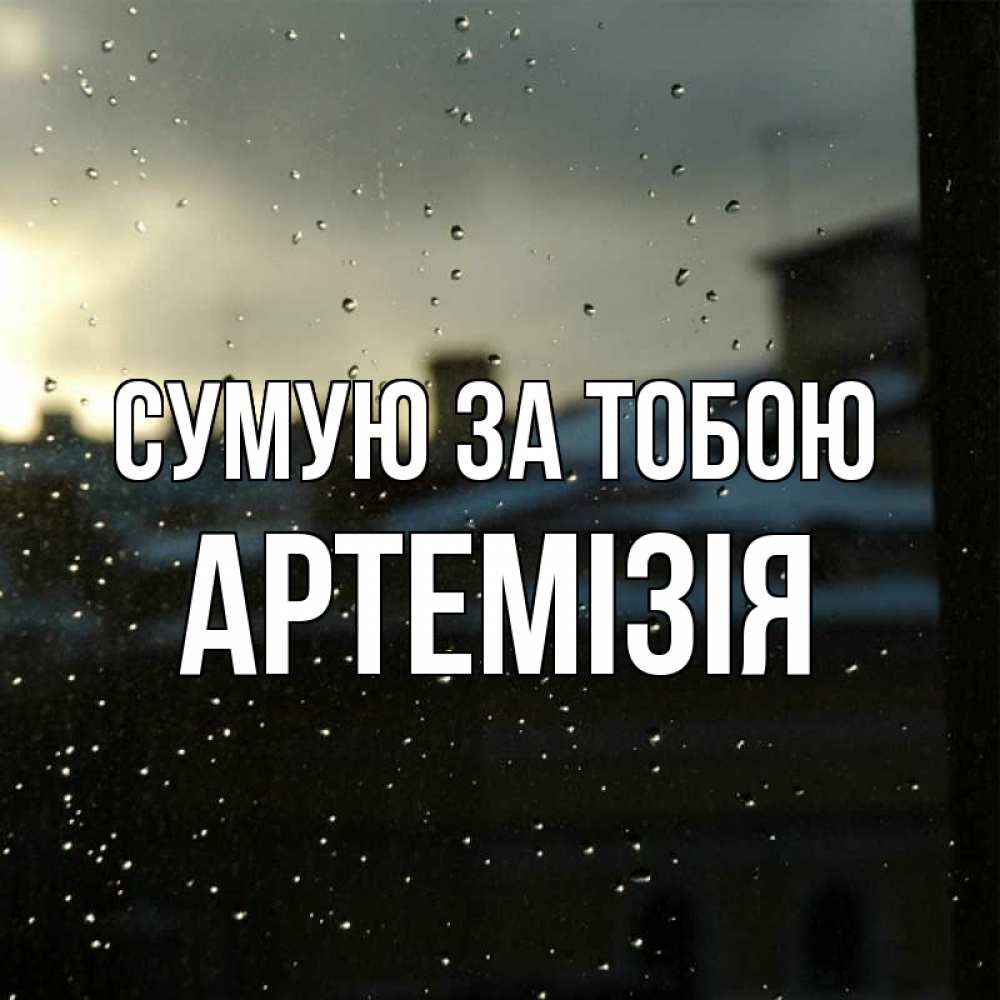 Открытка на каждый день з підписом, Артемізія Сумую за тобою капли на стекле Прикольна листівка з побажанням онлайн скачати безкоштовно 
