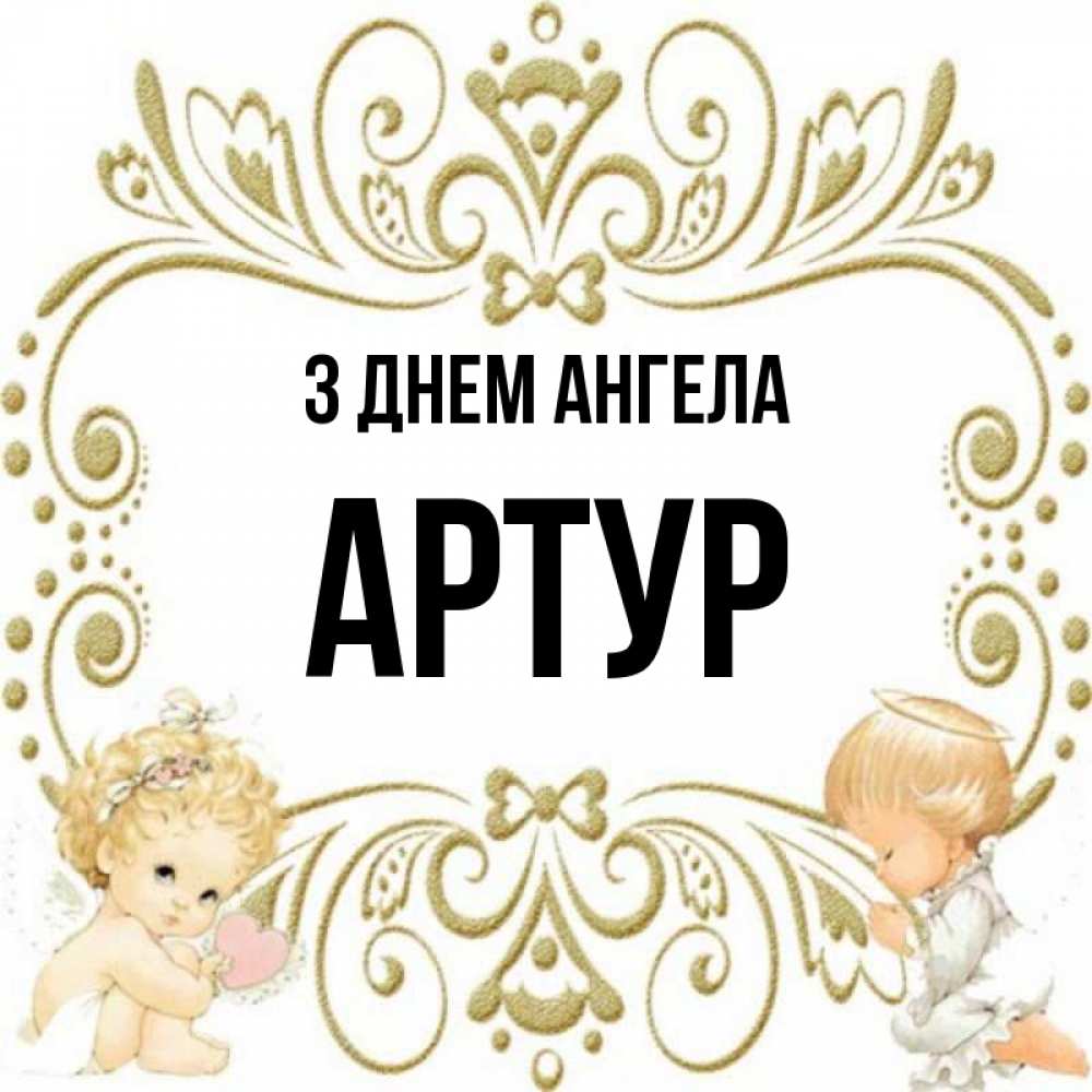 Открытка на каждый день з підписом, Артур З Днем ангела с именинами поздравляют два красивых ангела. Один с сердечком другой молится Прикольна листівка з побажанням онлайн скачати безкоштовно 