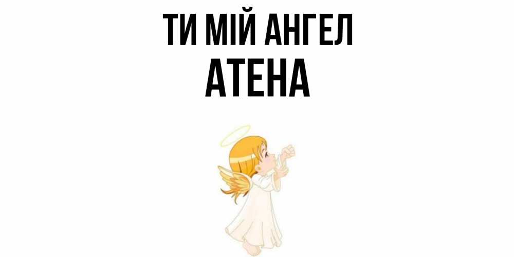 Открытка на каждый день з підписом, Атена Ти мій ангел ангел, девочка Прикольна листівка з побажанням онлайн скачати безкоштовно 