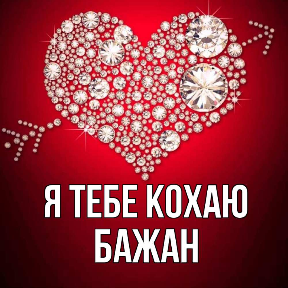 Открытка на каждый день з підписом, Бажан Я тебе кохаю стрела купидона Прикольна листівка з побажанням онлайн скачати безкоштовно 