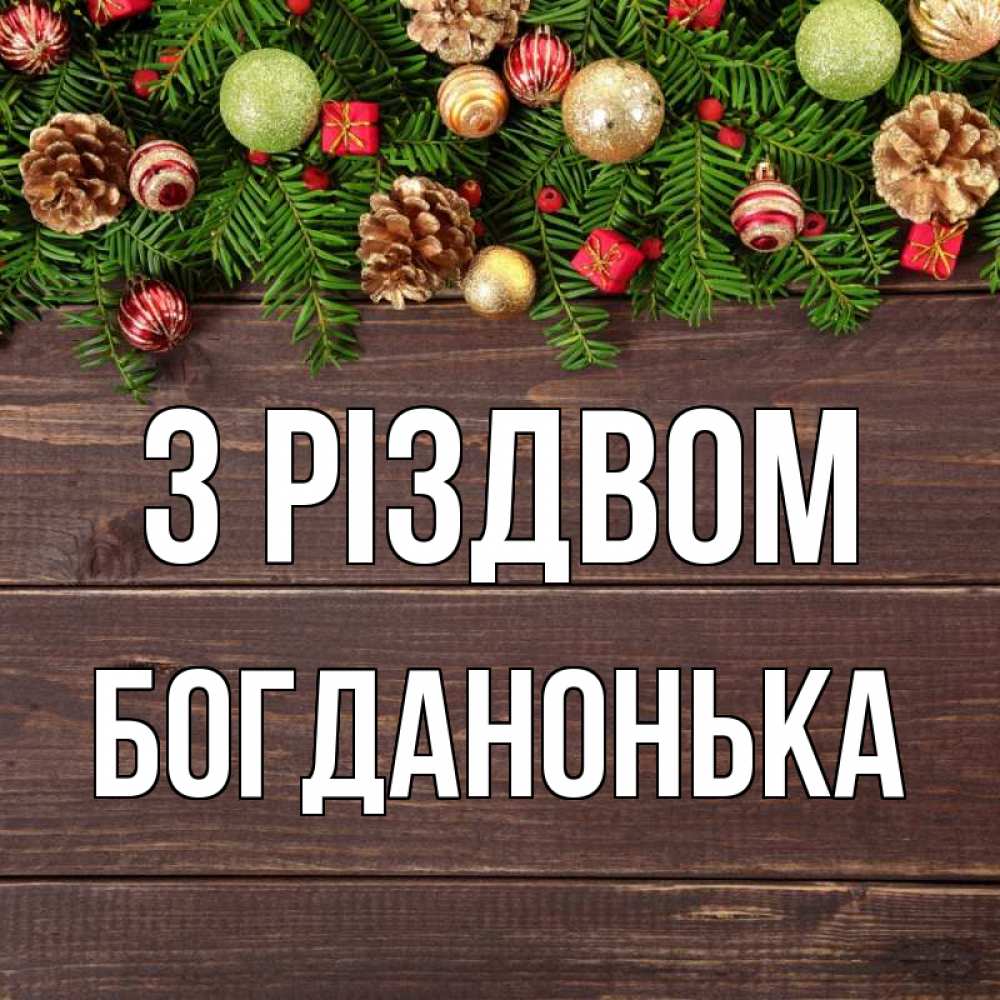 Открытка на каждый день з підписом, Богданонька З Різдвом с рождеством Прикольна листівка з побажанням онлайн скачати безкоштовно 