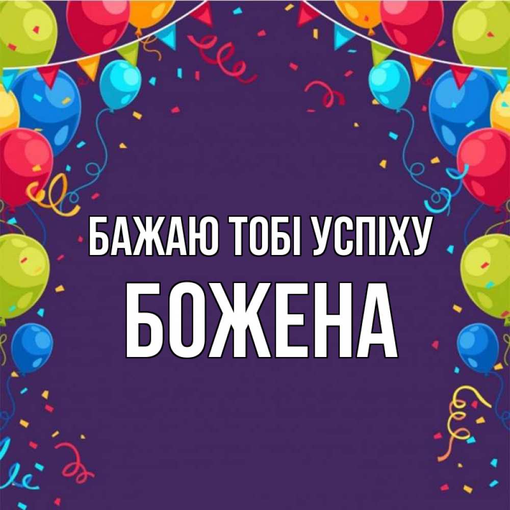 Открытка на каждый день з підписом, Божена Бажаю тобі успіху шары Прикольна листівка з побажанням онлайн скачати безкоштовно 