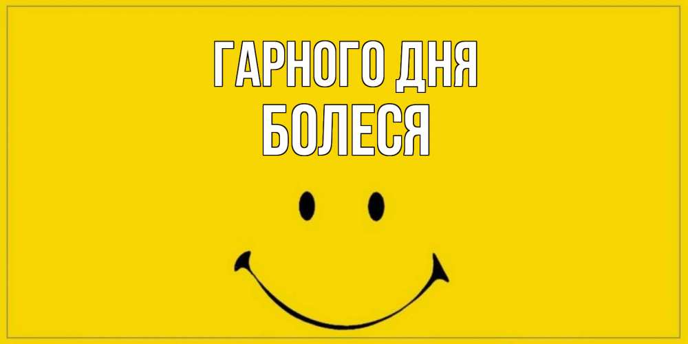 Открытка на каждый день з підписом, Болеся Гарного дня улыбка Прикольна листівка з побажанням онлайн скачати безкоштовно 