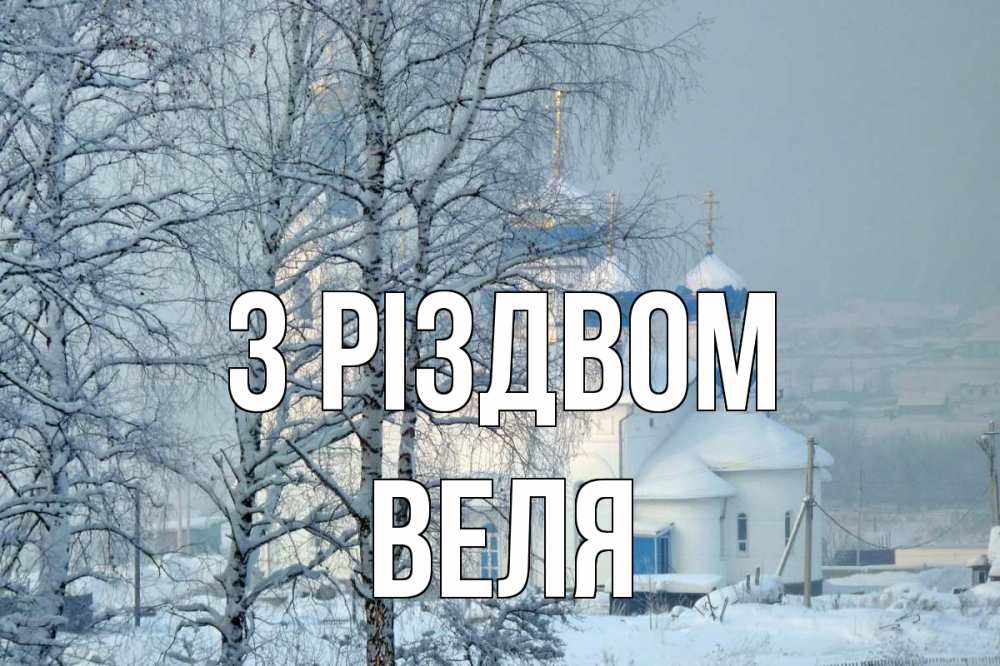 Открытка на каждый день з підписом, Веля З Різдвом храм, зима Прикольна листівка з побажанням онлайн скачати безкоштовно 