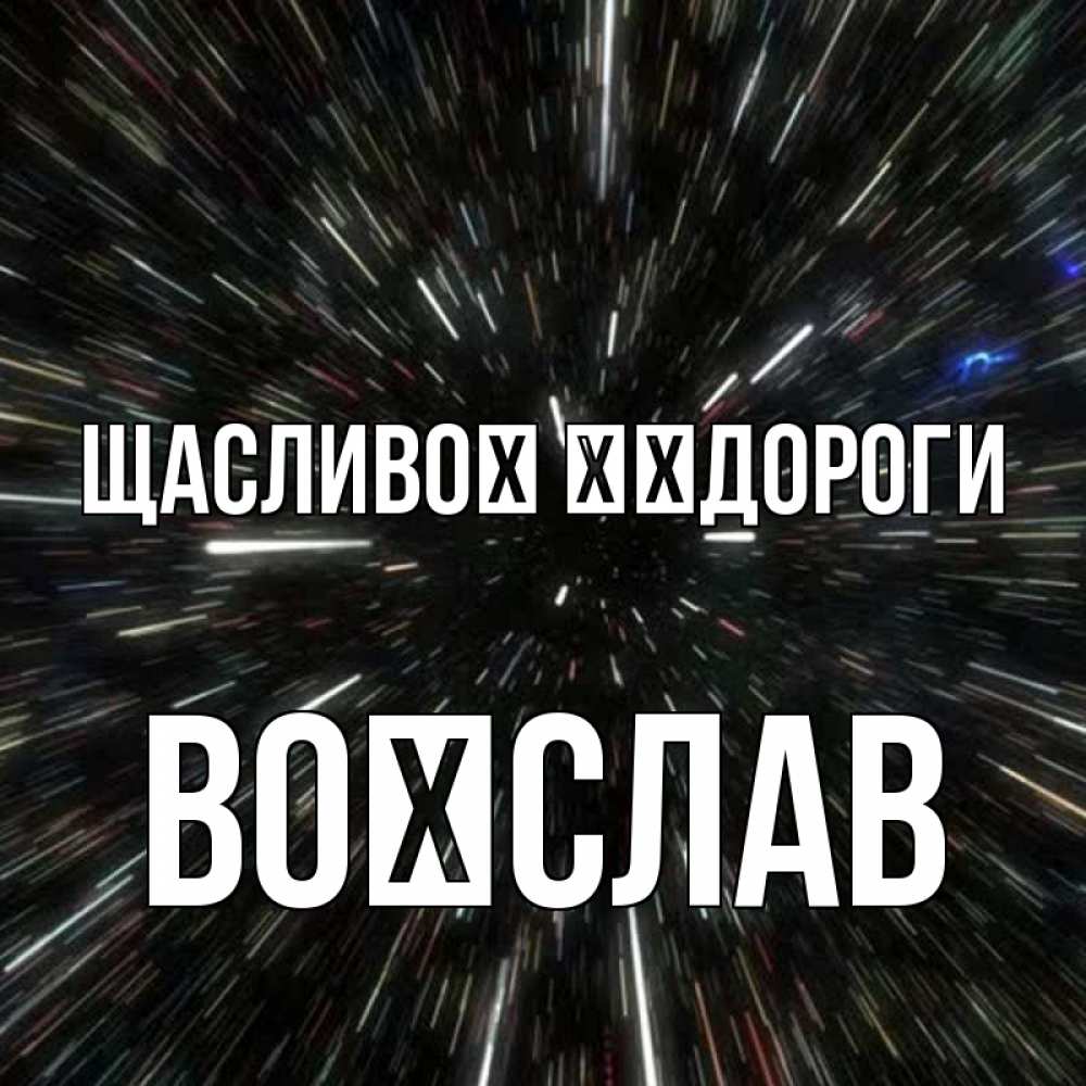 Открытка на каждый день з підписом, Воїслав Щасливої ​​дороги туннель Прикольна листівка з побажанням онлайн скачати безкоштовно 