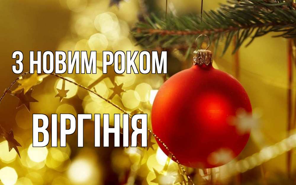 Открытка на каждый день з підписом, Віргінія З новим роком новый год, новогодняя игрушка Прикольна листівка з побажанням онлайн скачати безкоштовно 