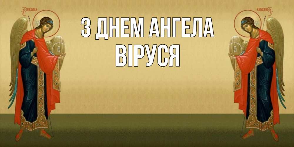 Открытка на каждый день з підписом, Віруся З Днем ангела христианство, праздники, день ангела Прикольна листівка з побажанням онлайн скачати безкоштовно 