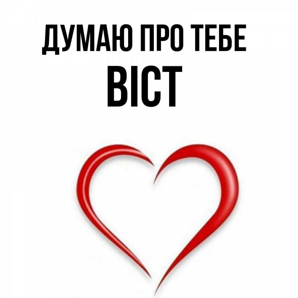 Открытка на каждый день з підписом, Віст Думаю про тебе для возлюбленной Прикольна листівка з побажанням онлайн скачати безкоштовно 