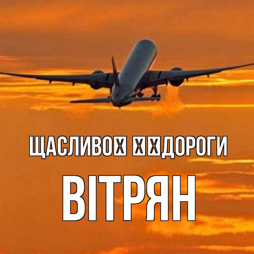 Открытка на каждый день з підписом, Вітрян Щасливої ​​дороги оранжевое небо Прикольна листівка з побажанням онлайн скачати безкоштовно 