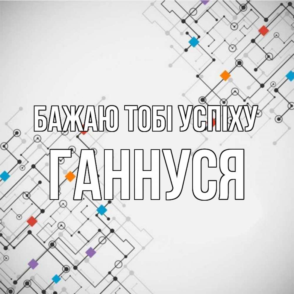 Открытка на каждый день з підписом, Ганнуся Бажаю тобі успіху на удач Прикольна листівка з побажанням онлайн скачати безкоштовно 