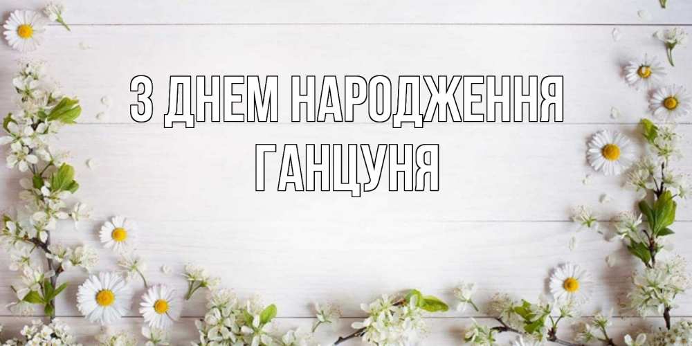 Открытка на каждый день з підписом, Ганцуня З Днем народження Воздушные шары Прикольна листівка з побажанням онлайн скачати безкоштовно 