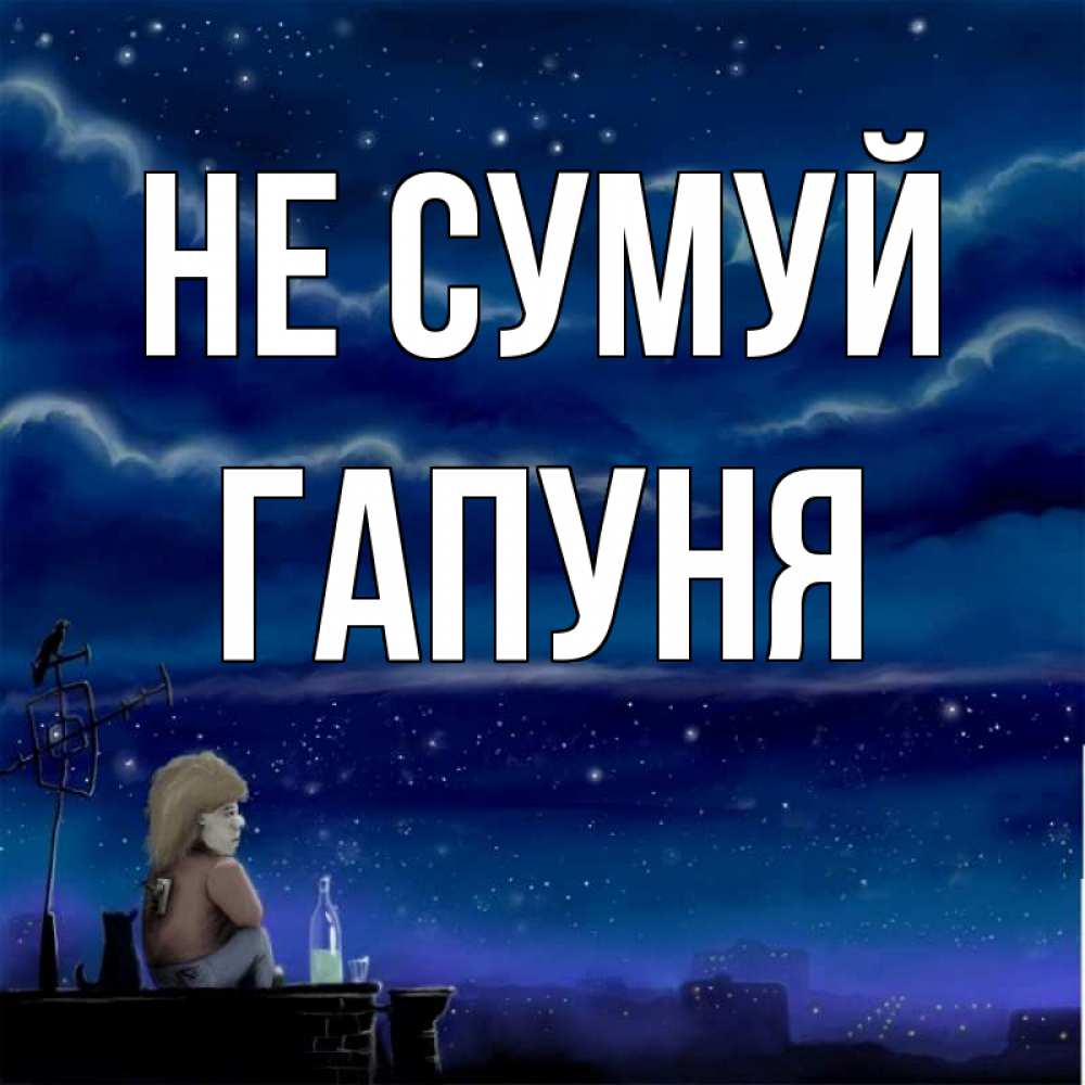 Открытка на каждый день з підписом, Гапуня Не сумуй город с крыши Прикольна листівка з побажанням онлайн скачати безкоштовно 