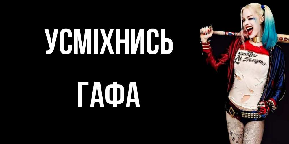 Открытка на каждый день з підписом, Гафа Усміхнись пожелания быть позитивным Прикольна листівка з побажанням онлайн скачати безкоштовно 