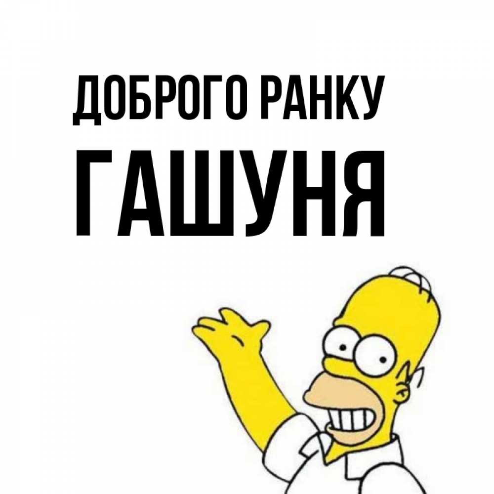 Открытка на каждый день з підписом, Гашуня Доброго ранку открытки с пожеланиями Прикольна листівка з побажанням онлайн скачати безкоштовно 