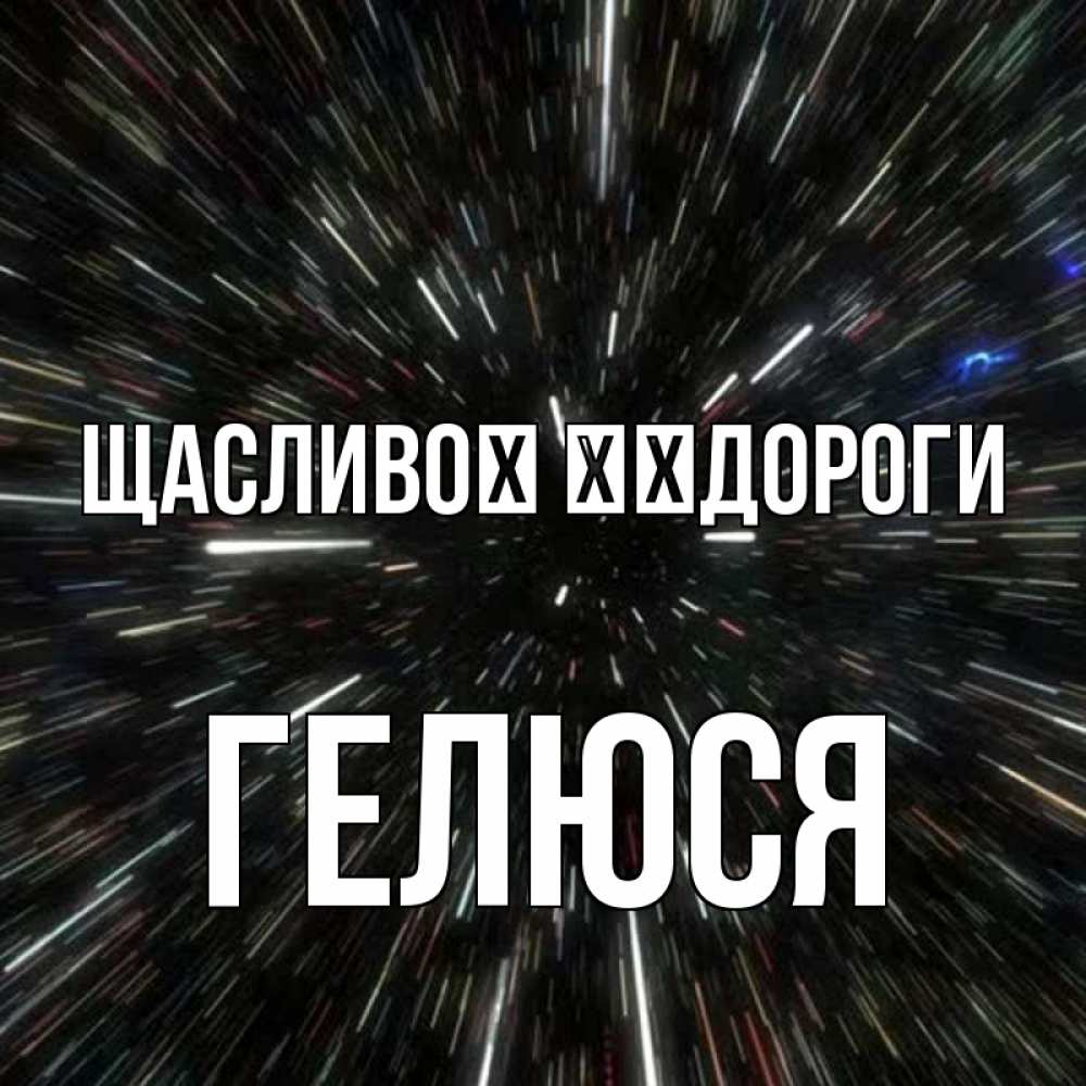 Открытка на каждый день з підписом, Гелюся Щасливої ​​дороги туннель Прикольна листівка з побажанням онлайн скачати безкоштовно 