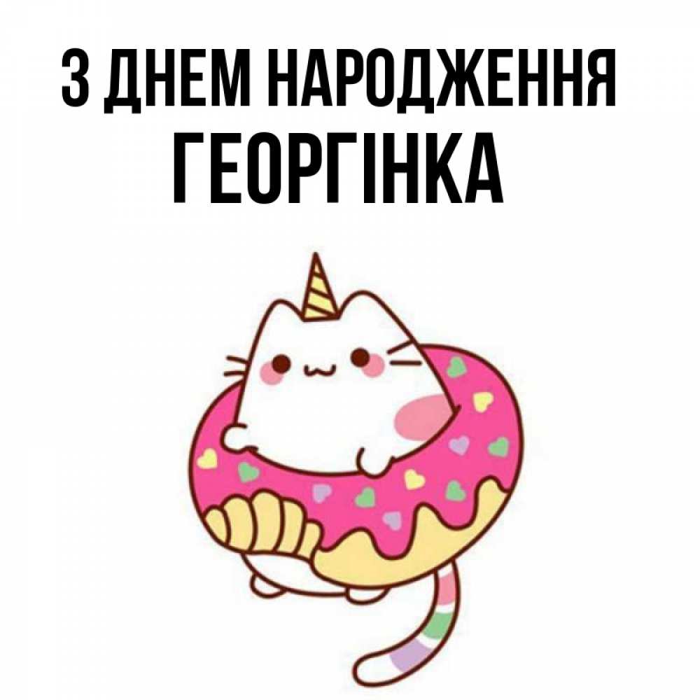 Открытка на каждый день з підписом, Георгінка З Днем народження меньше надо жрать Прикольна листівка з побажанням онлайн скачати безкоштовно 