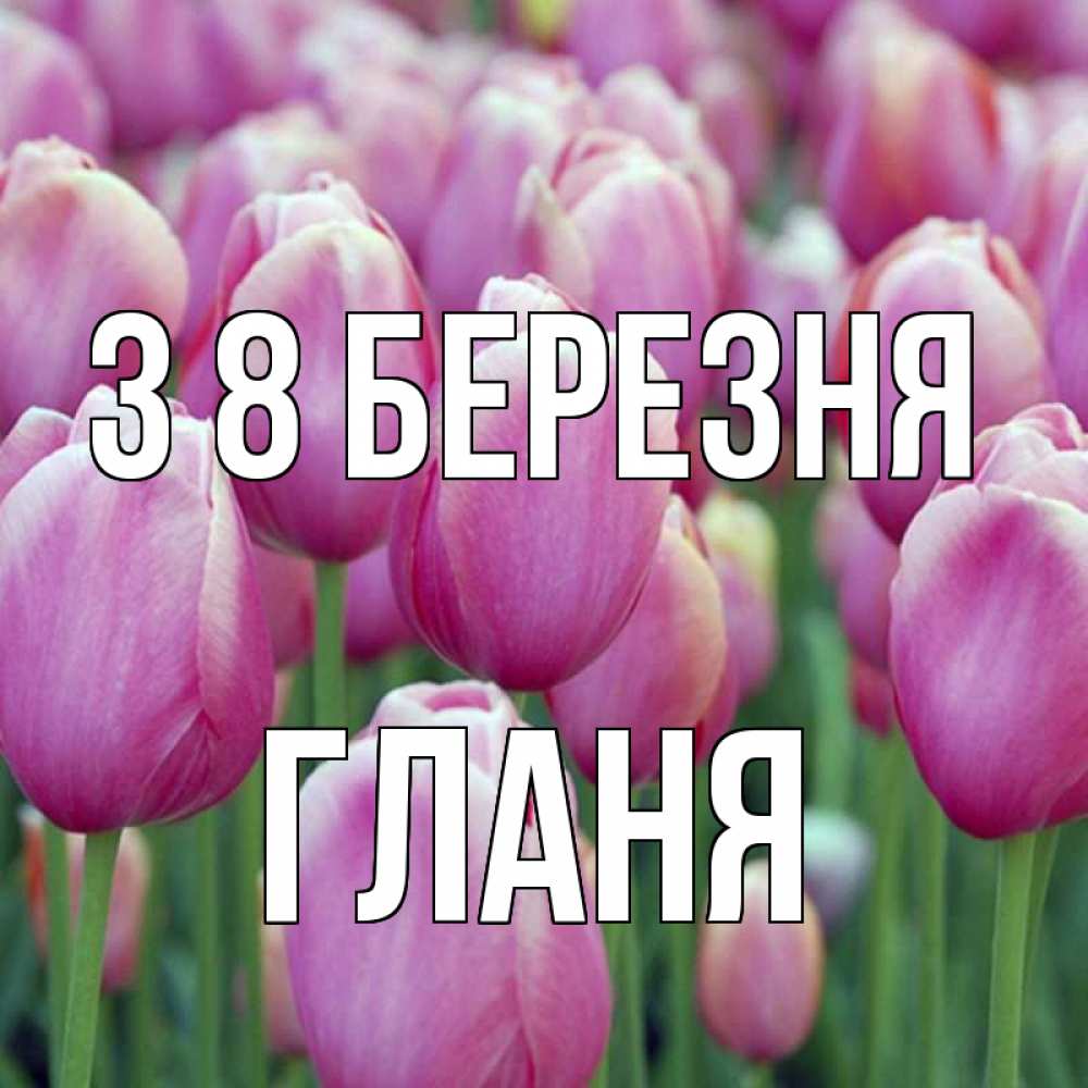 Открытка на каждый день з підписом, Гланя З 8 БЕРЕЗНЯ на международный женский день 3 Прикольна листівка з побажанням онлайн скачати безкоштовно 