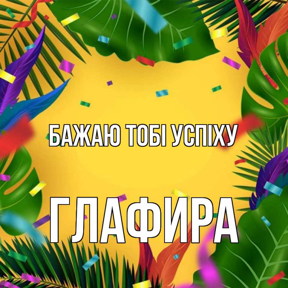 Открытка на каждый день з підписом, Глафира Бажаю тобі успіху тропики Прикольна листівка з побажанням онлайн скачати безкоштовно 