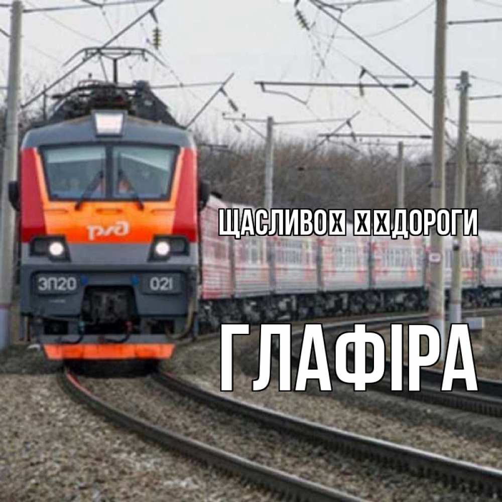 Открытка на каждый день з підписом, Глафіра Щасливої ​​дороги поезд РЖД Прикольна листівка з побажанням онлайн скачати безкоштовно 