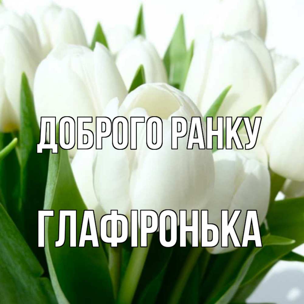 Открытка на каждый день з підписом, Глафіронька Доброго ранку открытки на каждый день по именам Прикольна листівка з побажанням онлайн скачати безкоштовно 