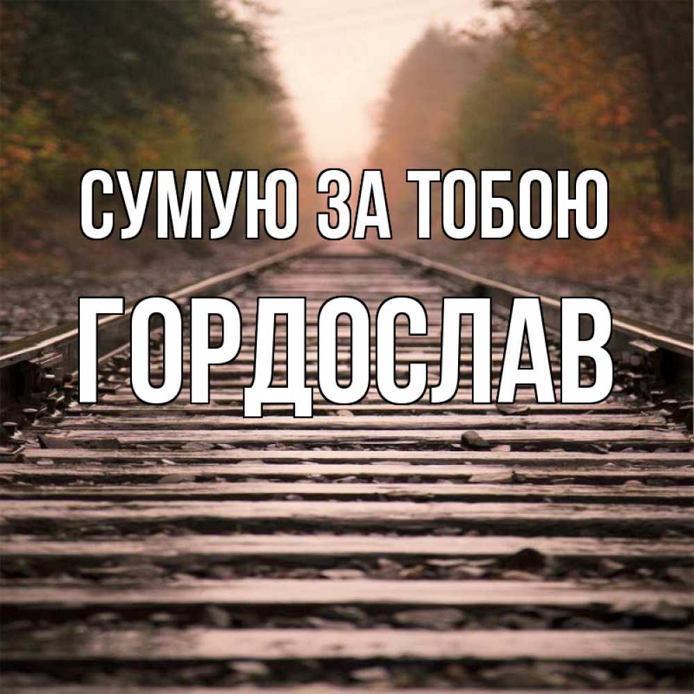 Открытка на каждый день з підписом, Гордослав Сумую за тобою приезжай Прикольна листівка з побажанням онлайн скачати безкоштовно 