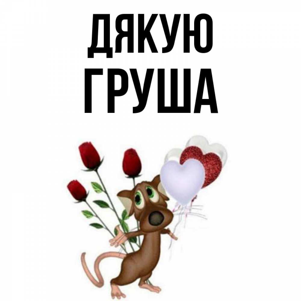 Открытка на каждый день з підписом, Груша Дякую песик с шариками в форме сердец Прикольна листівка з побажанням онлайн скачати безкоштовно 