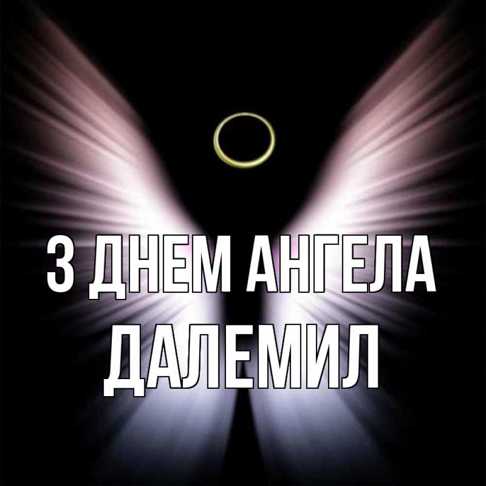 Открытка на каждый день з підписом, Далемил З Днем ангела ангел из света Прикольна листівка з побажанням онлайн скачати безкоштовно 