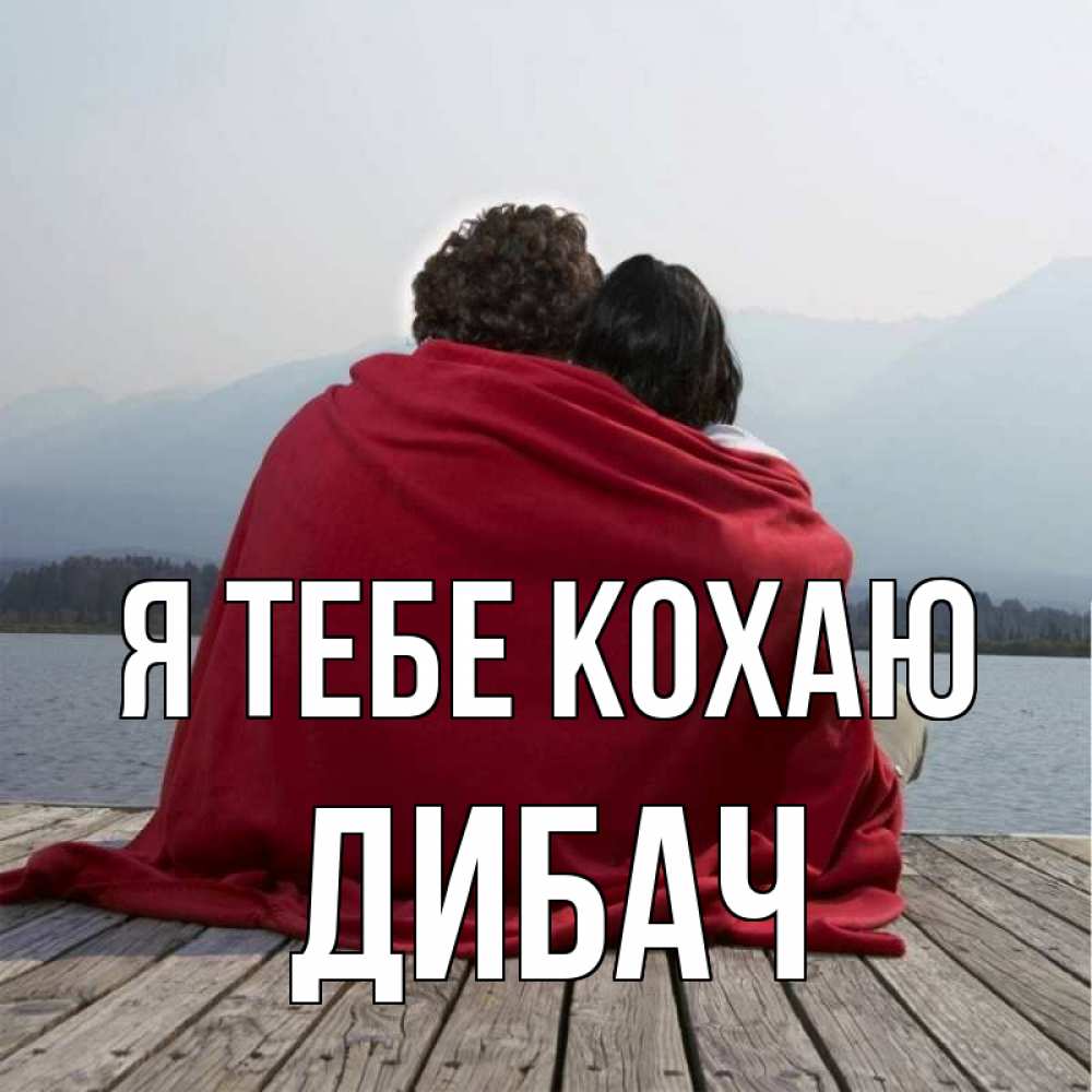 Открытка на каждый день з підписом, Дибач Я тебе кохаю плед Прикольна листівка з побажанням онлайн скачати безкоштовно 