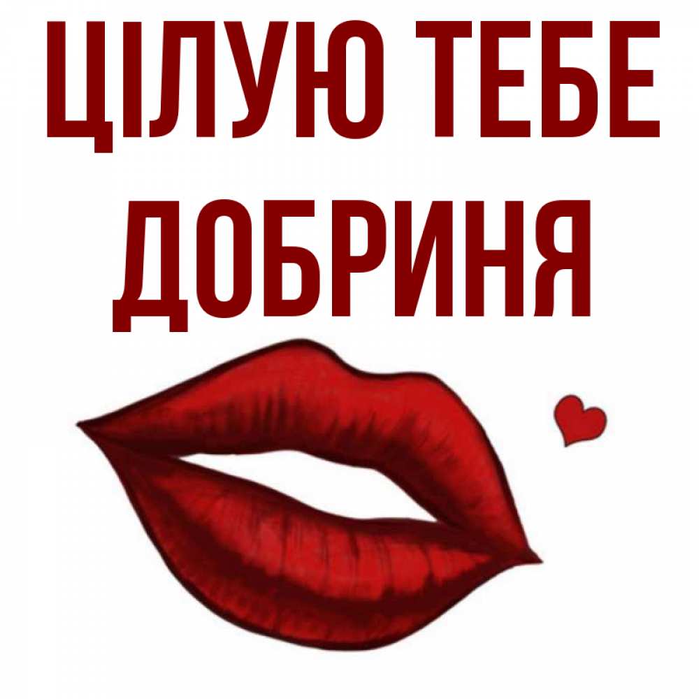 Открытка на каждый день з підписом, Добриня Цілую тебе сердечко и губы целуют Прикольна листівка з побажанням онлайн скачати безкоштовно 