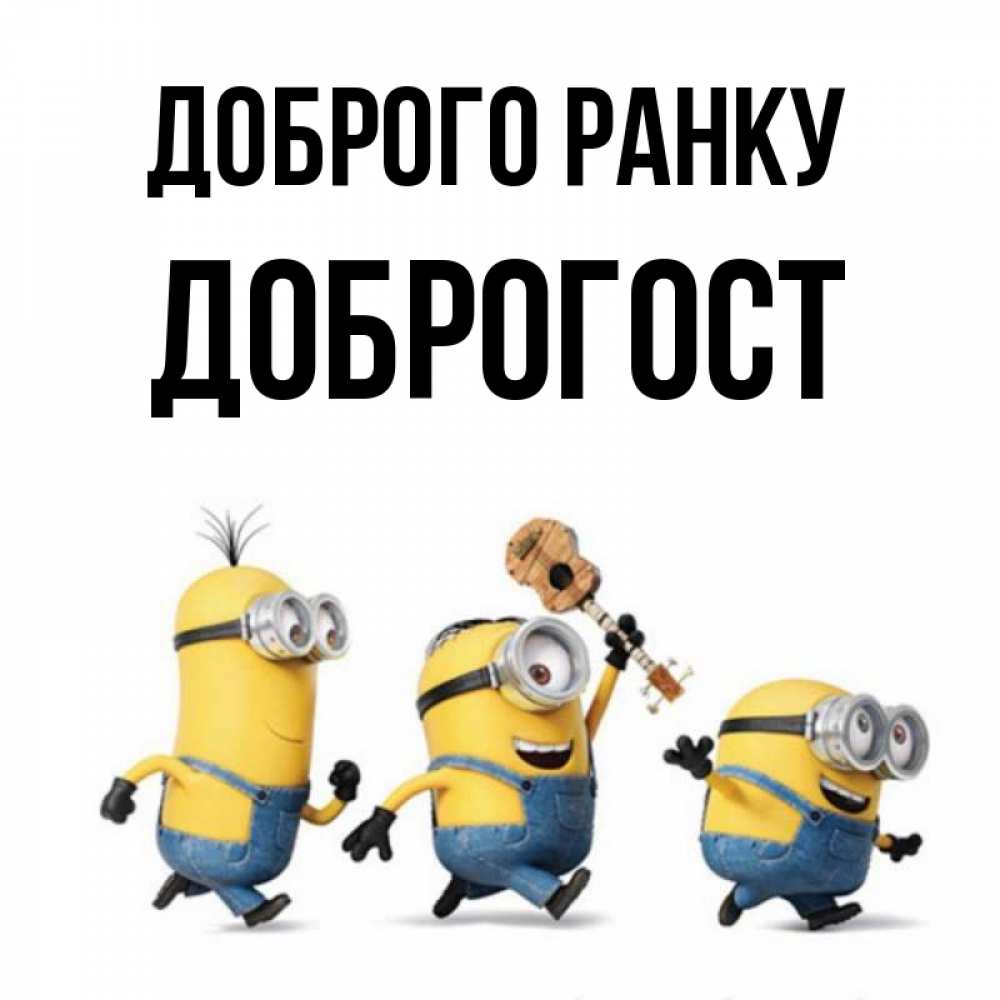 Открытка на каждый день з підписом, Доброгост Доброго ранку миньоны и прекрасное утро Прикольна листівка з побажанням онлайн скачати безкоштовно 